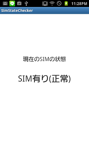 SIM状態確認アプリ