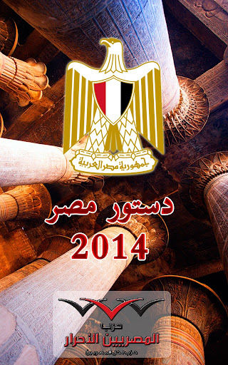 【免費書籍App】دستور مصر 2014-APP點子