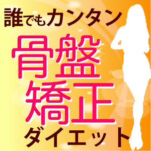 骨盤矯正ダイエット.apk 1.0.0