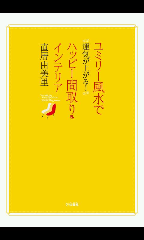 Android application ユミリー風水で運気が上がる！ハッピー間取り＆インテリア screenshort