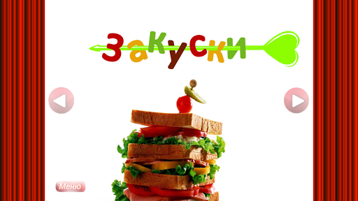 Закуски - кулинарные рецепты