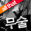 올댓 무술 logo