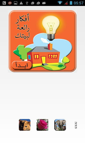 【免費生活App】أفكار رائعة وبسيطة لبيتك-APP點子