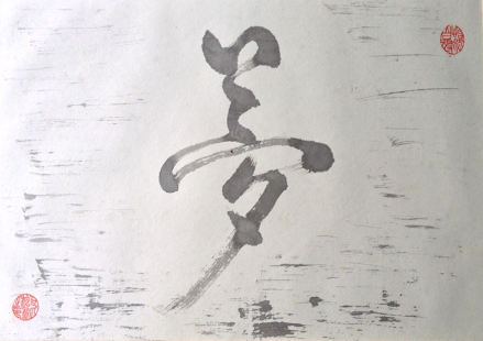 Bobby's Chinese Calligraphy
