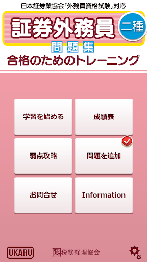 【免費教育App】証券外務員二種合格のためのトレーニング2014-APP點子