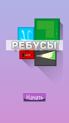 【免費拼字App】Ребусы-APP點子