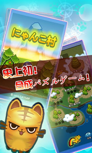 新にゃんこ村（爽快パズルゲーム）