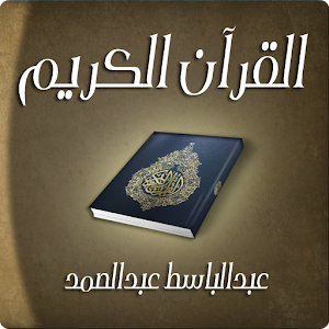 القرآن الكريم - عبدالباسط 1.0.2