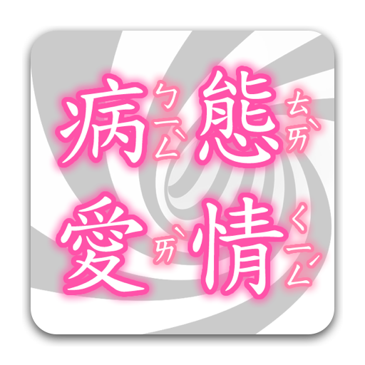 《病態愛情》孤泣◎著 書籍 App LOGO-APP開箱王