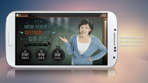 【免費教育App】NEW 이보영의 영어 패턴 회화 120 기본편-APP點子