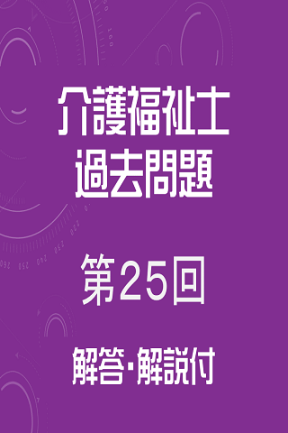 介護福祉士 過去問題 平成25年