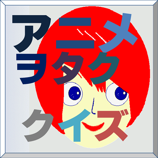 アニヲタクイズ(幸腹グラフィティ編) LOGO-APP點子