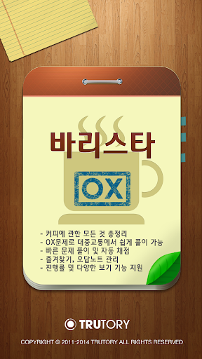 바리스타 시험 대비 OX문제