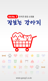장보는강아지 Screenshots 1