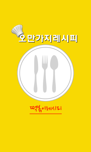 떡볶이 레시피 50가지