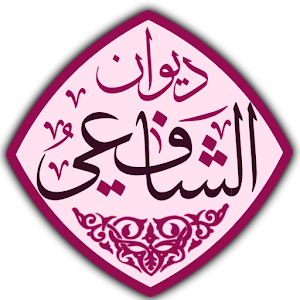 ديوان الإمام الشافعي.apk 1.8