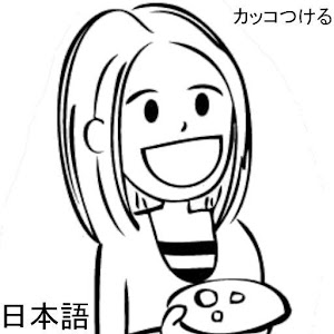 Kakkotsukeru - japanese hear.apk 1.1