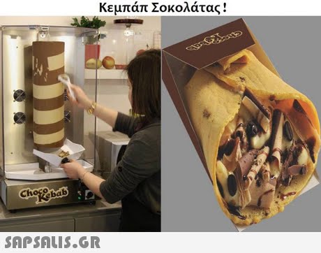 Κεμπάπ Σοκολάτας ! 