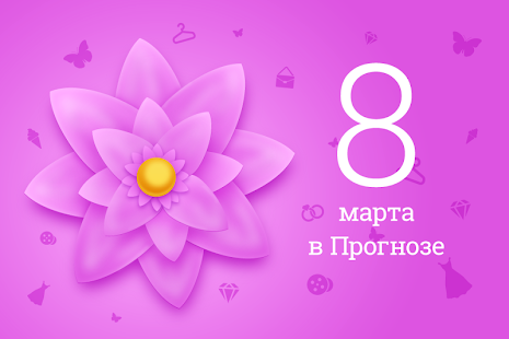How to mod 8 марта в «Прогнозе» lastet apk for pc