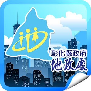 彰化縣地政M服務 3.1