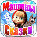 Машины Сказки: Снегурочка mobile app icon