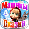 Машины Сказки: Снегурочка Game icon