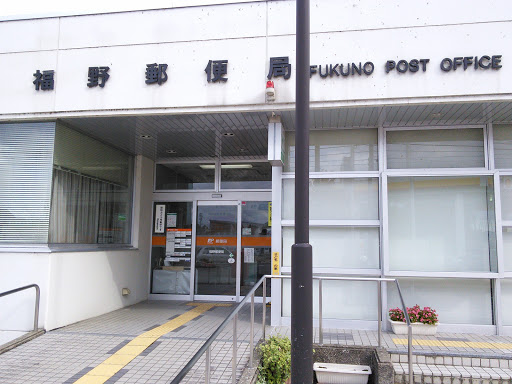 福野郵便局