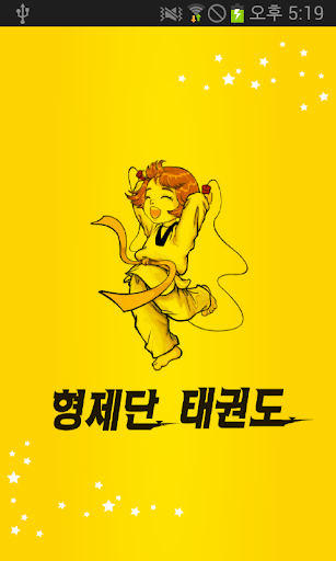 계명대형제단태권도