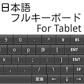 Mozcエンジン 日本語フルキーボード For Tablet