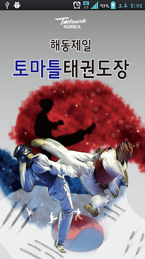 해동제일토마틀태권도장