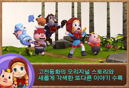 Free 빨간모자와 아기돼지 APK