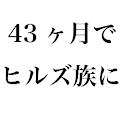ひとりで稼ぐ方法〜ニートからヒルズ族になった男〜 logo
