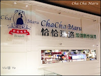 恰恰瑪路 (已歇業)