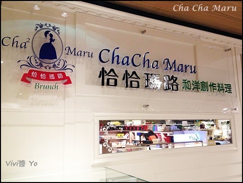 恰恰瑪路和洋創作料理 (誠品敦南店)