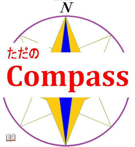 ただのＣｏｍｐａｓｓ