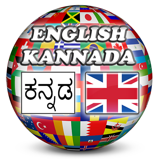 免費下載書籍APP|English Kannada Dictionary app開箱文|APP開箱王