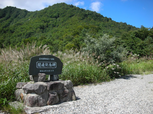 七ヶ岳広域林道開通記念碑