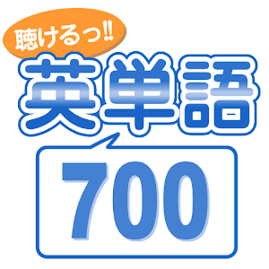 聴けるっ!! 英単語700 1.2