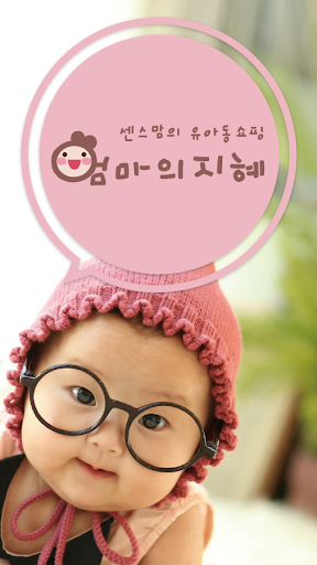 엄마의 지혜 : 유아동쇼핑 임신 출산 육아정보 앱