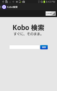 Kobo 書籍検索 Screenshots 0