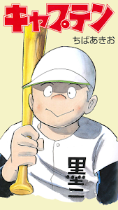 Download 野球漫画 キャプテン プレイボール 全巻無料 フルコミ 1 1 8 Apk Apkfun Com