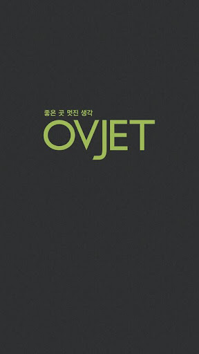 오브제 OVJET