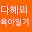 다혜의육아일기-육아일기,육아,블로그,네이버블로그 Download on Windows