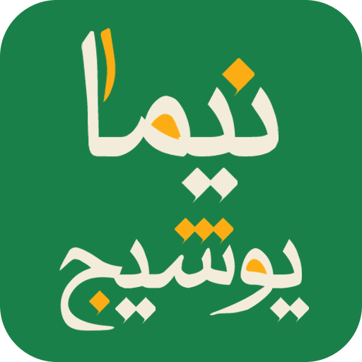 نیما یوشیج - Nima Yooshij LOGO-APP點子