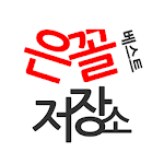 Cover Image of Download 은꼴저장소 (은꼴베스트) 1.03 APK