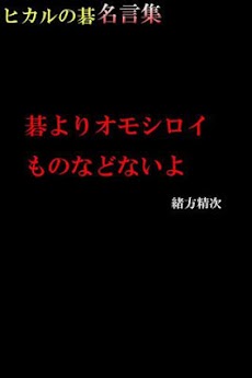 ヒカルの碁 名言集 Androidアプリ Applion