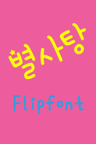 DX별사탕™ 한국어 Flipfont