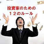 Cover Image of Download 投資家のための１２のルール 1.0.0 APK