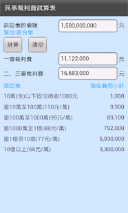 免費下載工具APP|民事裁判費試算表 app開箱文|APP開箱王