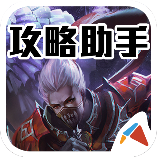 決戰神魔 攻略助手 娛樂 App LOGO-APP開箱王